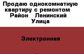 Продаю однокомнатную квартиру с ремонтом. › Район ­ Ленинский › Улица ­ Электронная › Дом ­ 6А › Общая площадь ­ 34 › Цена ­ 1 220 000 - Саратовская обл., Саратов г. Недвижимость » Квартиры продажа   . Саратовская обл.